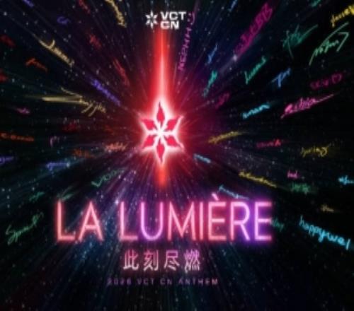 2026VCTCN联赛主题曲《LaLumire此刻尽燃》：点燃赛场！