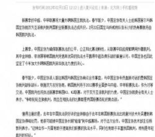 涉不當(dāng)招待事件2012年足協(xié)曾派人前往韓國，商談裁判合作事宜