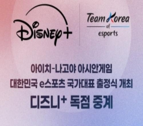Disney平台预告：8月25号亚运会电子竞技韩国代表队出征仪式直播