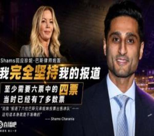 Shams回应珍妮律师炮轰：当时已获多数票通过我完全坚持我的报道