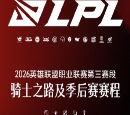 26LPL第三赛段骑士之路及季后赛赛程：9月13日进行总决赛
