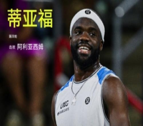 2号种子阿利亚西姆两盘不敌蒂亚福,无缘辛辛那提大师赛八强