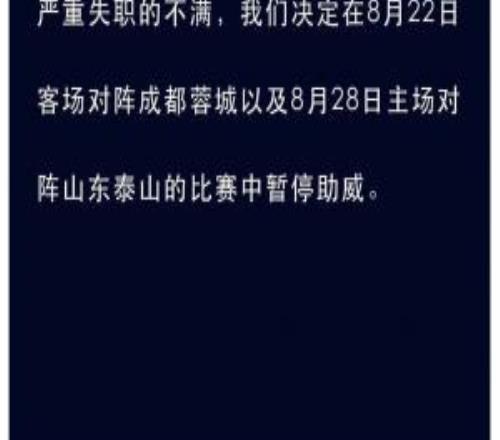 申花球迷组织:为表达对俱乐部球场管理严重失职的不满,暂停助威