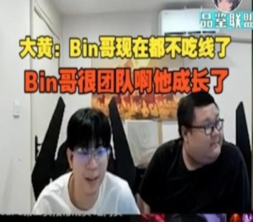 wayward:Bin哥现在都不吃线了,Bin哥很团队啊他成长了