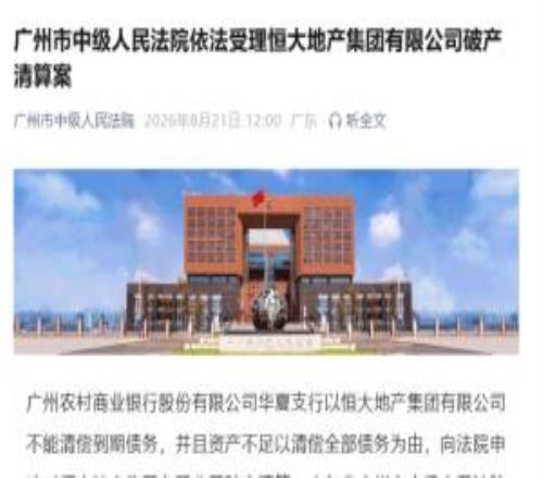 许家印案新后续!广州中院受理恒大地产破产清算案