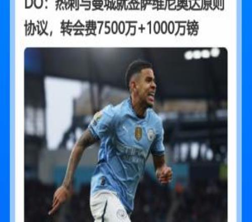萨维尼奥转会费不一!DO报7500万+1000万镑罗马诺8000万+500万镑