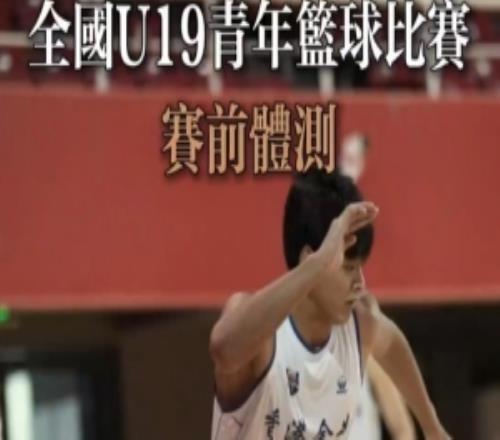 【回顧全國U19青年籃球聯賽Part1】體測篇:挑戰極限