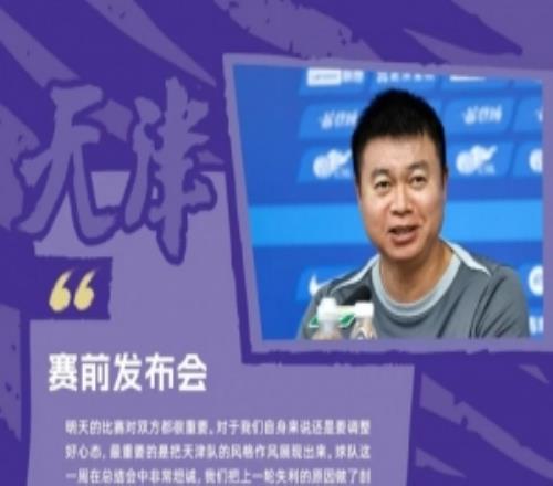 于根伟:谢蒂内受伤不得已重新排阵,天津队作风和精神非常重要