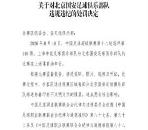 中足联官方:对阵申花时国安球迷穿不文明文字服装国安被罚5万元
