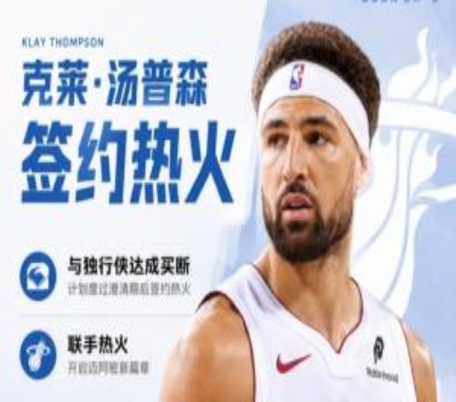 四冠射手联手字母&热巴!Shams:克莱计划与独行侠买断后加盟热火