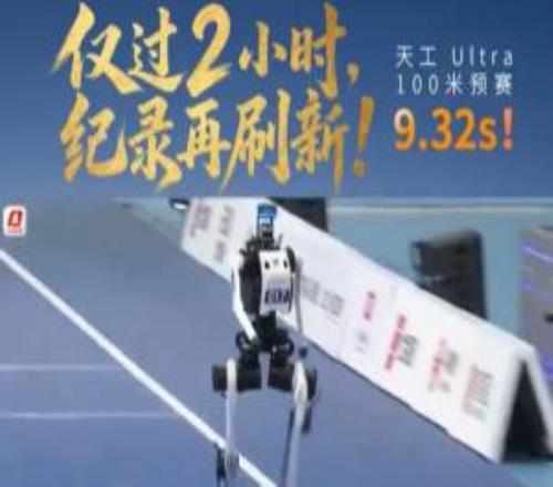中国机器人百米跑出9秒39、9秒32,打破博尔特保持的人类百米纪录