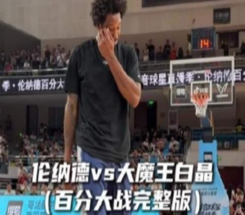 碾压局!伦纳德vs白晶百分大战完整版回顾小卡还是太权威了