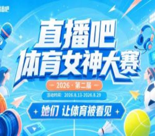 直播吧体育女神大赛18决赛Day2:王冰冰雪儿登场张曼源PK魏欣怡