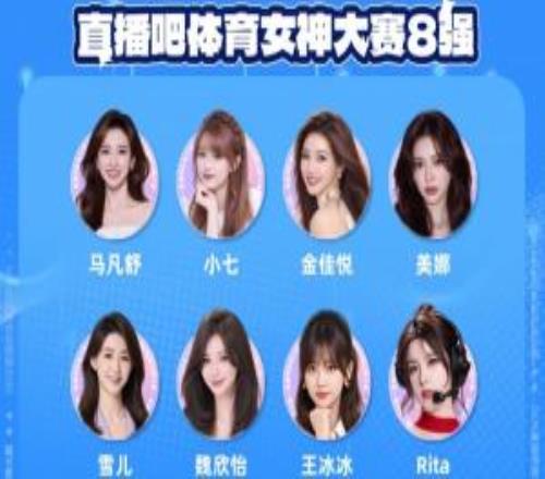 直播吧体育女神大赛8强出炉:王冰冰雪儿顺利晋级张曼源遗憾出局