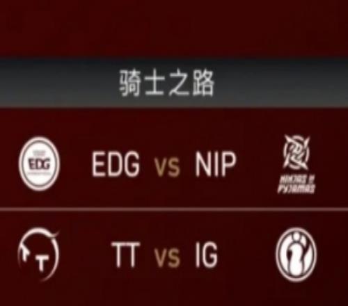 26LPL第三赛段骑士之路对阵时间:IG将于8月28日对阵TT