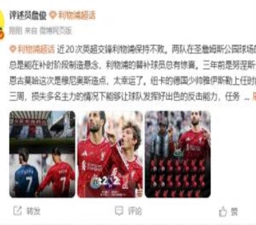 詹俊:红军争四路漫漫,伊劳拉给球队注入活力,但进攻效率待提高