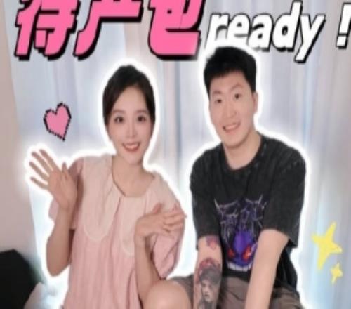 要生了管泽元夫妇更博:待产包加载完毕等着倒数了