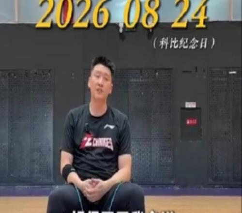 孙悦:科比精神对我来说更像是对一件事情的热爱他对我影响很大