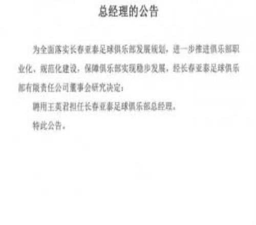 长春亚泰官宣王英君出任俱乐部总经理