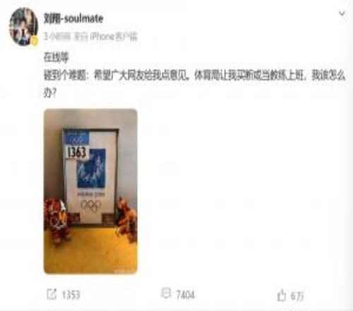 刘翔求助网友，上海体育局回应：依规推进刘翔退役安置保障工作