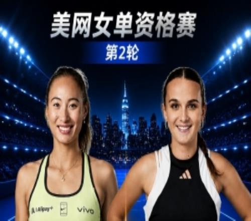 郑钦文今晚23时出战美网资格赛第二轮,对手为世界第411的比雷尔