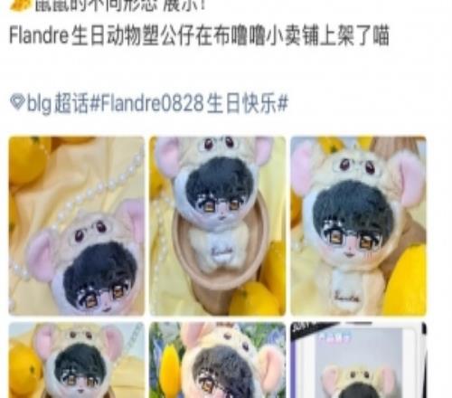 豆瓣网友热议BLG上架Flandre生日动物塑公仔:虐完粉刚好圈钱!