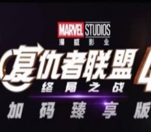 普通厅没资格!《复仇者联盟4》国内9月重映IMAX厅将有复联5前瞻