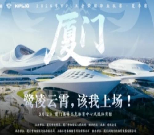 KPL发布夏决信息：9月12日厦门凤凰体育馆，票价2881688元