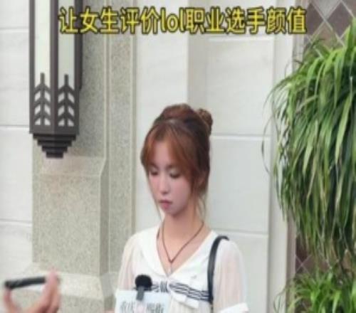让路人女生评价LOL职业选手的颜值:Bin像北京猿人那个猴6分吧