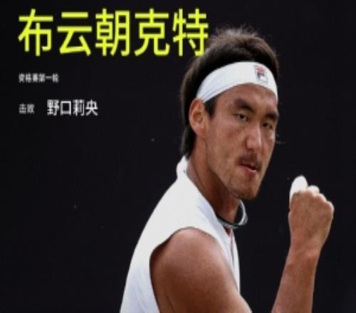 布云朝克特21逆转野口莉央,晋级美网资格赛男单第二轮