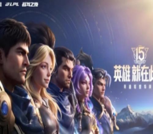 英雄联盟分享15周年纪念海报：英雄，就在此刻！