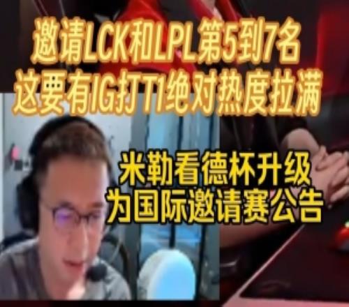 米勒看德杯升级为国际赛：区王杯2.0来了不会出现IG打T1吧