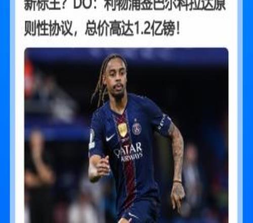 英“钞”疯了！利物浦总价1.2亿镑签巴尔科拉，超罗杰斯1.17亿镑