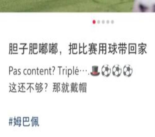 帽子戏法先生！姆巴佩社媒：胆子肥嘟嘟，把比赛用球带回家