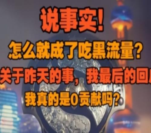 解说杰出哥长文回应LaNm：说事实怎么成吃黑流量我真的是0贡献吗