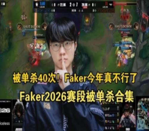 李哥真的老了！B站up制作：Faker2026被單殺39次高燃合集！