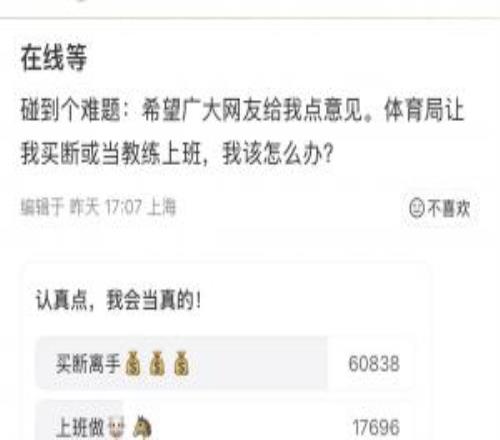 給劉翔出主意！劉翔昨日詢問如何選擇未來，目前超6萬網(wǎng)友投買斷