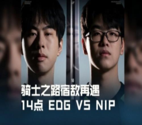 NIP对阵EDG赛前预热:他在上面过这么苦,还是回涅槃来过好日子吧