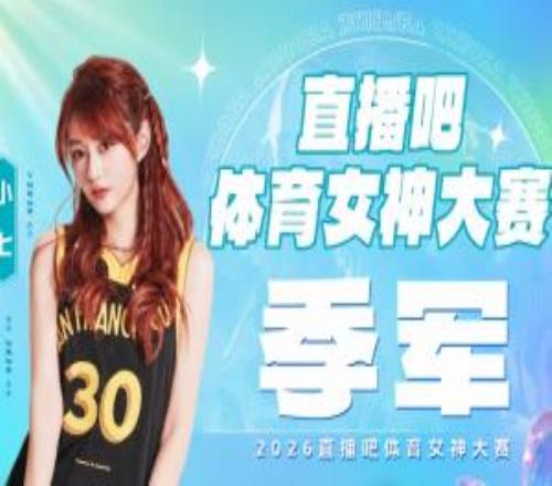 直播吧体育女神大赛季军战落幕：小七击败雪儿锁定第三！