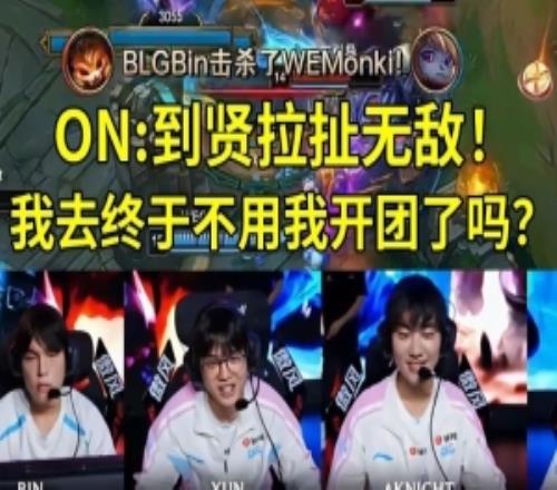 BLG战胜WE队内语音ON：到贤拉扯无敌！终于不用我开团了吗