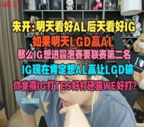 朱开：如果LGD赢AL那IG想进冒泡赛要联赛第二，IG现在肯定想AL赢