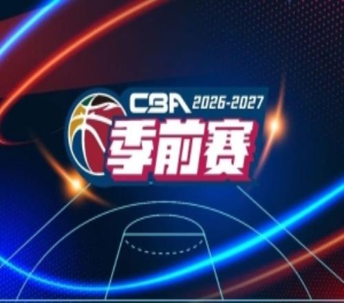 官宣！20262027賽季CBA聯(lián)賽季前賽廣匯能源隊分組及比賽日程