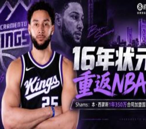 16年状元！Shams：本西蒙斯回归NBA&1年350万合同加盟国王！