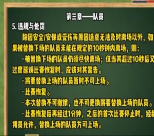 足协发布换人新规视频：被替换队员需在换人牌举起后10秒内离场