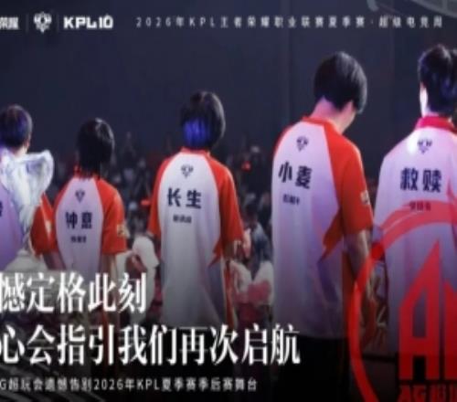 成都AG超玩會(huì)遺憾止步2026KPL夏季賽季后賽敗者組第三輪