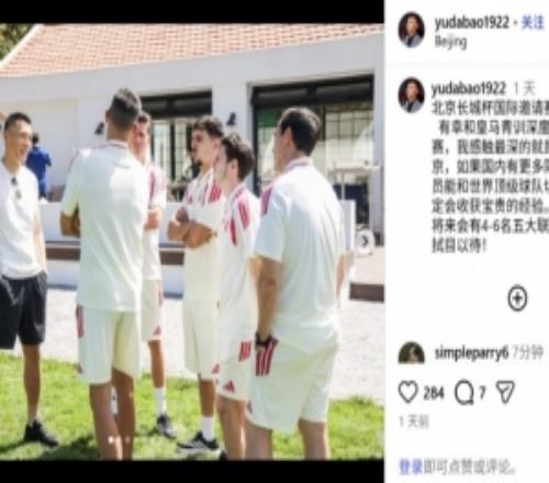于大宝与皇马U16队交流：教练说这个队将来会有46名五大联赛球员