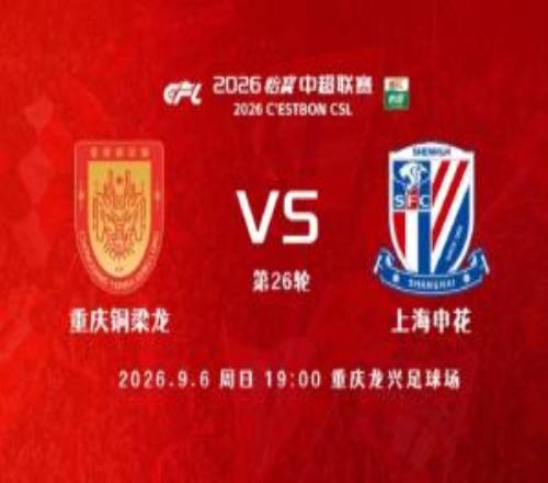 铜梁龙vs申花首发：5外援PK3外援！迪马塔向余望先发吴曦出战！