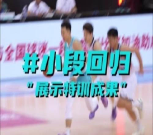 段昂君回归展示特训成果状态依旧在线！