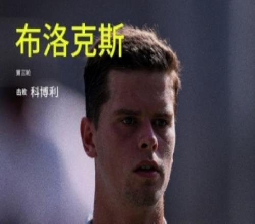 冷风劲吹！5号种子科博利13不敌布洛克斯，无缘美网男单16强
