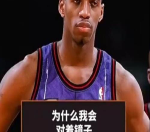 麦迪：人生低谷时会在镜子前和自己说话积极地和自己对话很重要